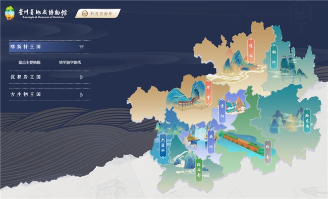 积木易搭助力贵州省地质博物馆数字化升级澳门新葡京入口传递珍贵地质文化资源价值(图5) 积木易搭助力贵州省地质博物馆数字化升级澳门新葡京入口传递珍贵地质文化资源价值(图5)